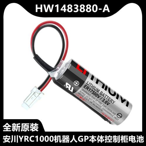 安川YRC1000机器人GP本体控制柜3.6V电池HW1483880-A/ER17500V锂