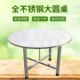 304不锈钢折叠大圆桌家用圆形吃饭桌饭店桌子酒席桌多人组装 餐桌