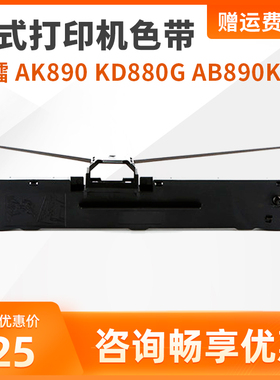 中盈LQ-520K  逊镭 AK890 KD880G AB890K针式打印机色带优质色带