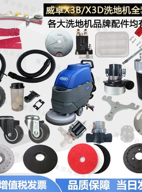 CWZ威卓X3B/X3D洗地机胶条吸水胶条刷盘电机吸水管轮子法兰浮球