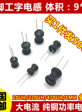 工字型9*12 功率电感器线圈4.7 uH 22 10 33 47 100 470 220 1mH