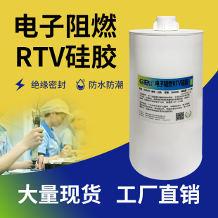 器件耐高温固定绝缘密封胶RTV阻燃硅胶 电子胶大桶704硅橡胶电路元