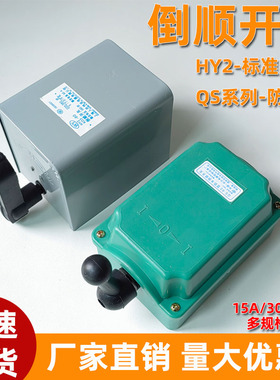 QS60防水倒顺开关380V和面机搅拌机HY2-30正反转开关220V电机铁壳