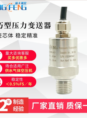 精丰测控小巧型陶瓷压力变送器气体水压空压机1.6MPa传感器0-3.3V