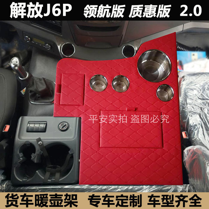 大货车用品装饰解放新老款J6P暖水瓶座小J6LM车载暖壶架茶杯座2.0