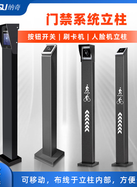 门禁机刷卡立柱人脸识别落地支架通道门立杆出门开关按钮室外防水