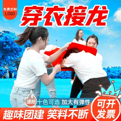 穿衣接力比赛一脱到底趣味团建游戏道具脱衣接龙公司年会破冰活动
