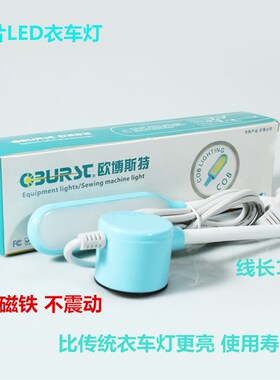 欧博斯特工业平车灯LED衣车灯6W插头款 LED工作灯带磁铁 缝纫机灯
