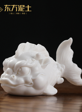 东方泥土龙鱼陶瓷创意装饰品办公桌客厅店铺吉祥摆件乔迁开业礼品