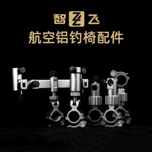 智飞航空铝合金钓椅通用配件双炮台饵盘架伞架鱼护架万向调节不晃