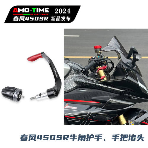 适用春风450SR 防摔护弓手把堵头牛角护手平衡端子升级加粗改装配