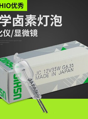 牛尾优秀USHIO JC 12V35W G6.35生化仪器灯泡显微镜灯泡灯珠