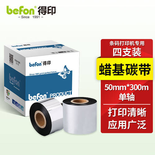 得印50mm*300m单轴碳带四支装蜡基碳带条码列印机专用色带标签带
