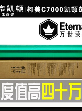 柯美BH C 5500 6501 6500 5501 6000 7000 70凯顿鼓芯 硒 感光 鼓