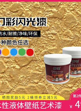 液体壁纸水性金属漆幻彩闪光漆硅藻泥环保墙面美白蛋壳光艺术涂料