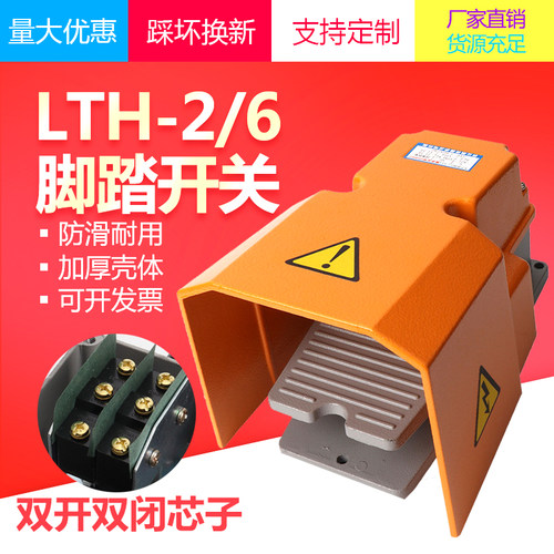 脚踏开关双芯子开关LTH脚踩式两开两闭脚踩开关2常开常闭