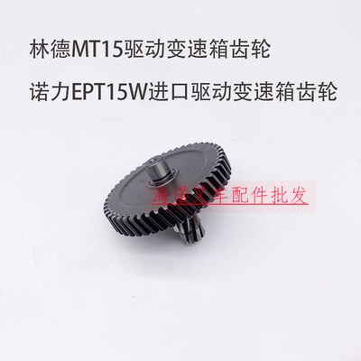 林德叉车MT15变速箱齿轮诺力EPT15W进口波箱齿轮搬运叉车齿轮配件