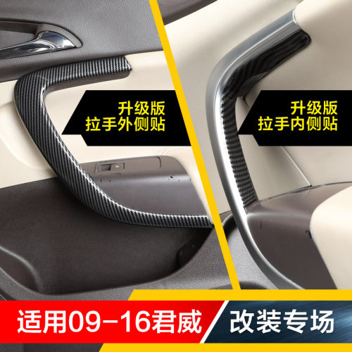 适用于09-16君威车门把手拉手扣手改装碳纤内饰贴装饰件升降窗贴