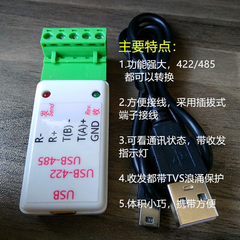 USB转485/422 usb转422485 串口转换器 带发送接受指示灯