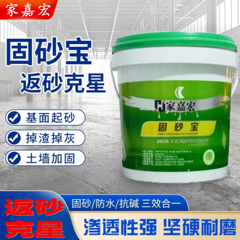 固砂宝返砂克星水泥地面起沙处理剂固化墙面掉沙渗透型固沙界面剂