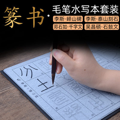 篆书毛笔字帖水写布套装书法临摹小篆李斯泰山刻石峄山碑邓石如千