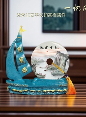 天然玉石帆船摆件平安扣客厅玄关办公室开业乔迁送礼装饰工艺品