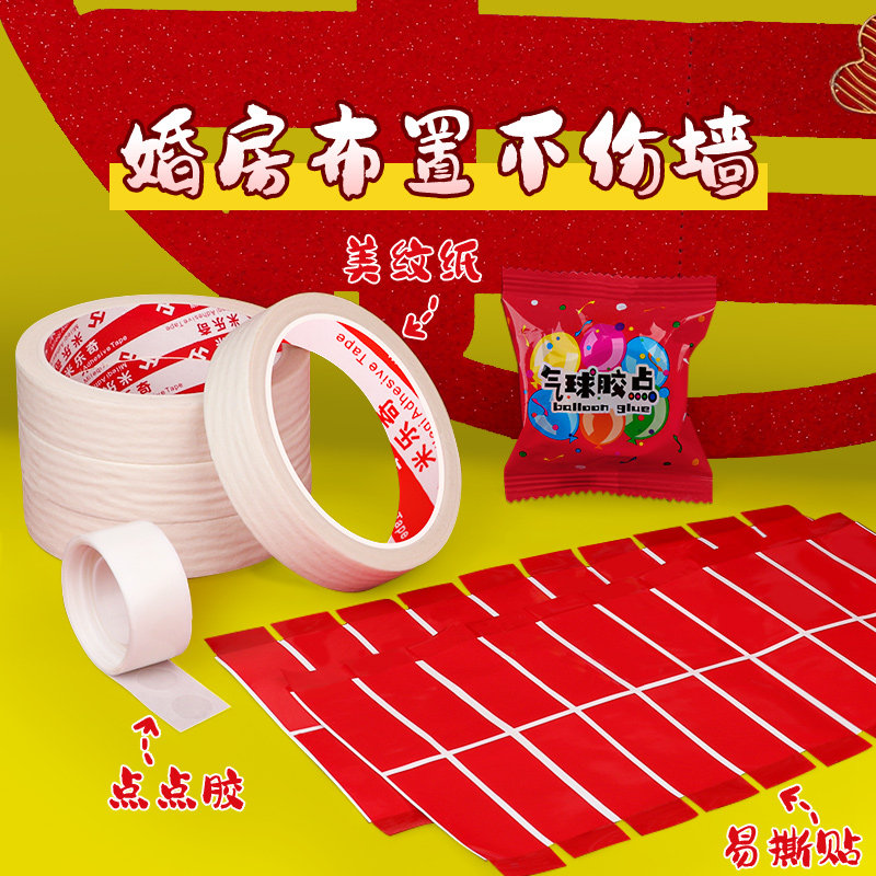 结婚庆用品婚房婚礼装饰无痕胶带方便黏贴气球胶粒福字喜字双面胶
