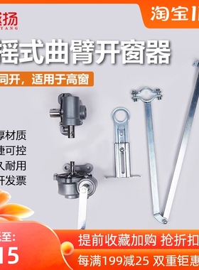 手摇式曲臂开窗器一拖多扇窗可联动上悬窗高窗关窗机下悬窗开窗器