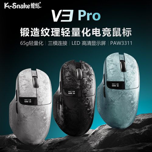 蝰蛇V3Pro三模电竞鼠标