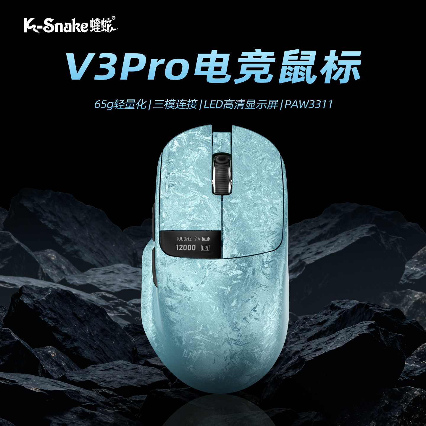 蝰蛇V3Pro无线电竞鼠标轻量化锻造纹理三模蓝牙FPS游戏打瓦专用
