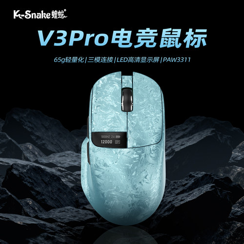 蝰蛇V3Pro三模无线电竞鼠标