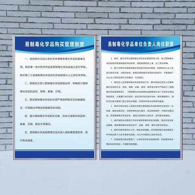 易制毒易制爆管理制度牌 化学品危险品仓库标志易制毒化学品采购