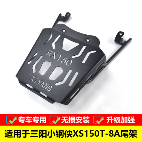 适用于三阳小钢侠RX150尾箱架后货架XS150T-8A改装铝合金尾箱支架