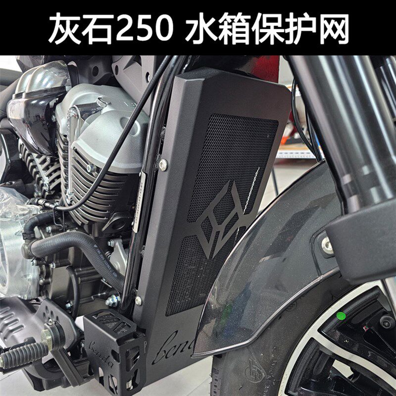 适用于奔达灰石250改装水箱网保护网散热器水冷保护罩不锈钢配件