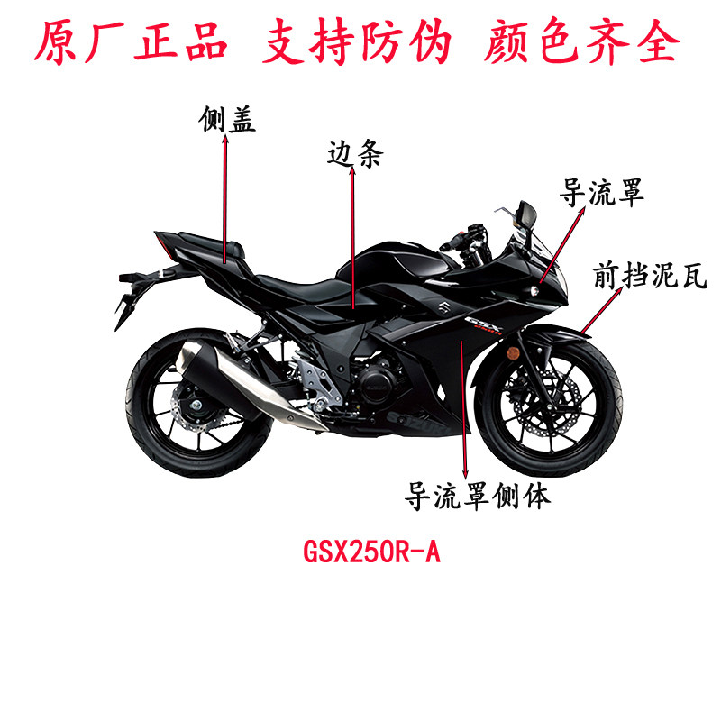 适GSX250R-A 左右导流罩 侧盖 侧体 边条护板大灯罩 全车外壳原厂,摩托车/装备/配件,摩托车外壳,淘宝优惠券,粉丝福利购,淘宝优惠卷