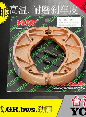 YCR福喜GY6劲丽JOGi迅鹰RSZ劲战GR125改装后刹车皮刹车片