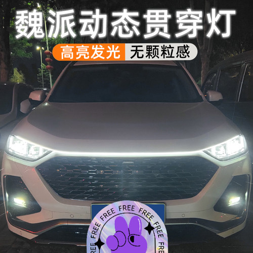 魏派拿铁摩卡玛奇朵VV567动态贯穿灯中网灯氛围灯改装配件迎宾灯