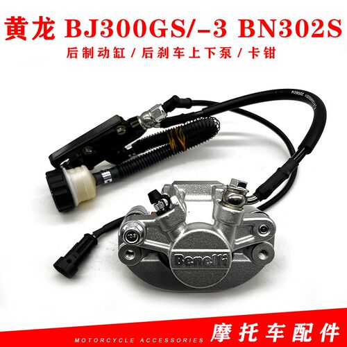 适用贝纳利黄龙BJ300GS/-3后液刹总成BN302S后制动缸后刹车上下泵