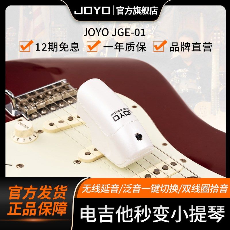 joyo卓乐JGE-01电吉他贝斯无线延音器手持式效果器泛音转换触发器