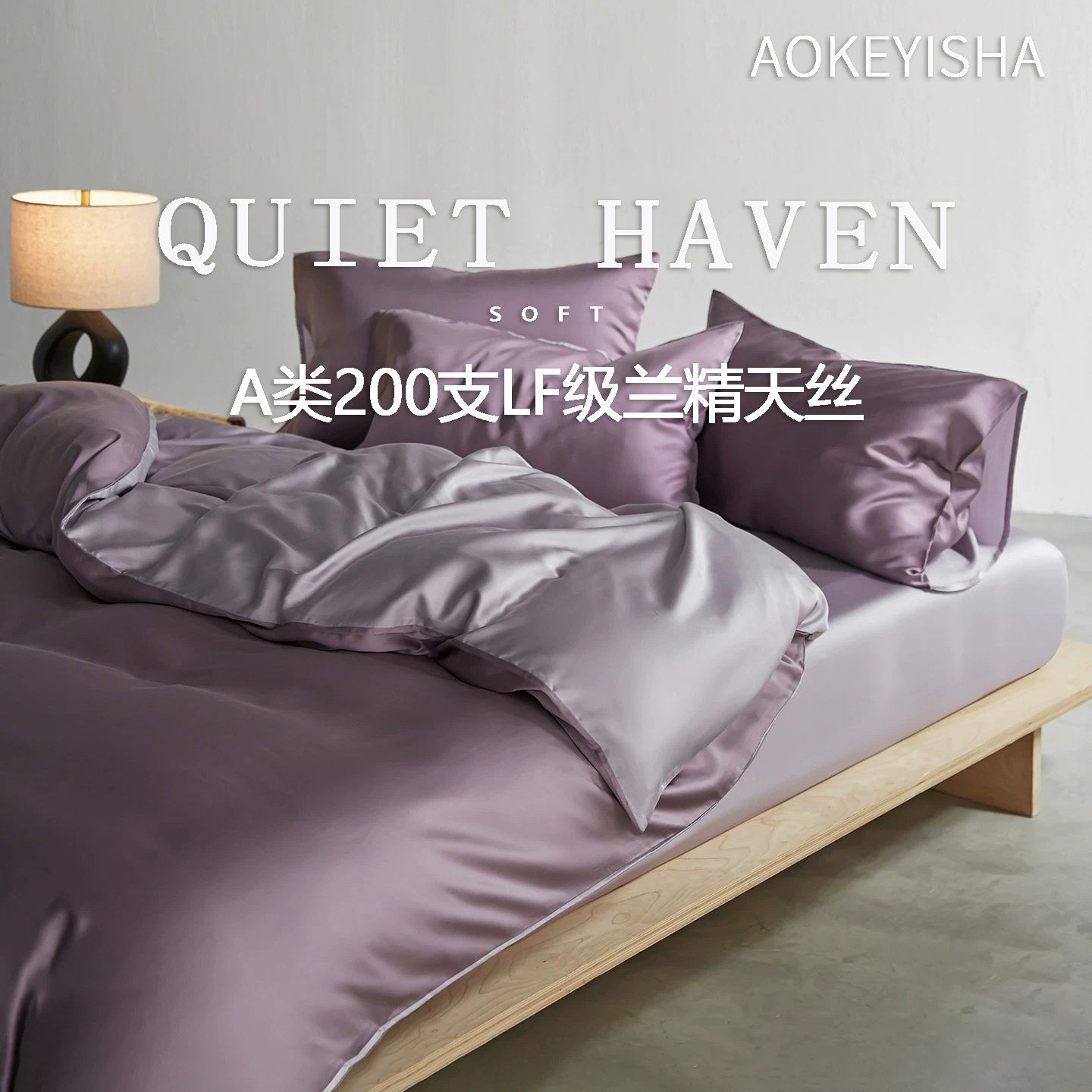 高端A类LF级奥地利200支兰精天丝四件套莱塞尔真丝滑床单裸睡床笠