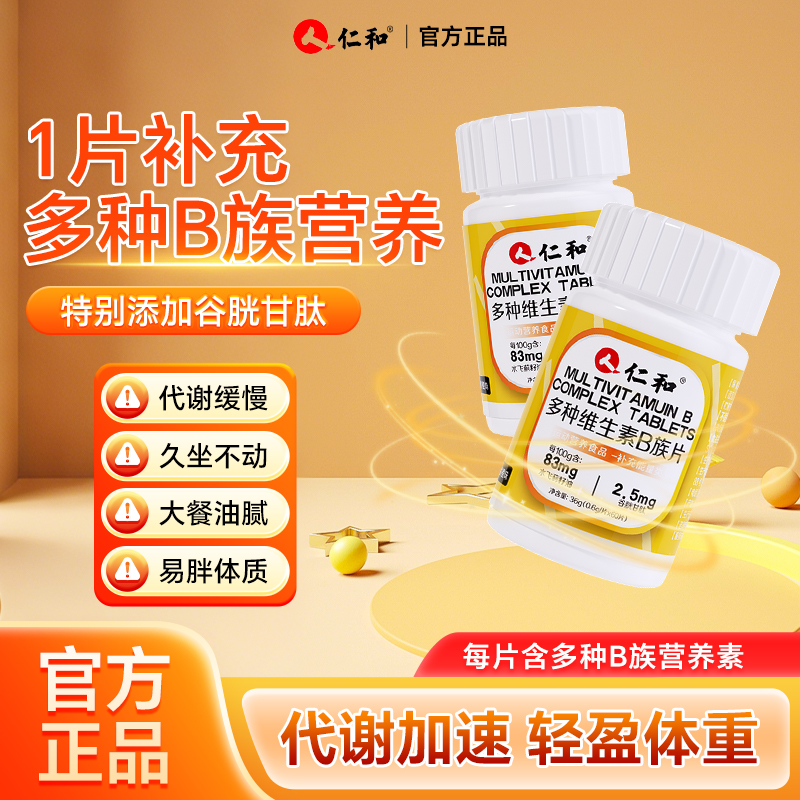 仁和多种复合维生素b片男士女提高新陈代谢专用正品补充多营养