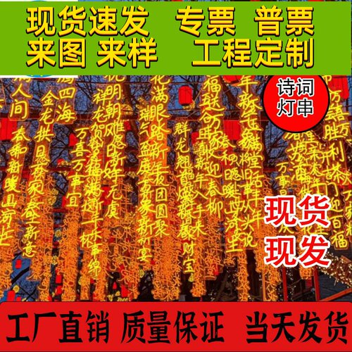 古诗词灯串挂树上景区公园街道文字条幅灯发光字景观灯牌广告定制