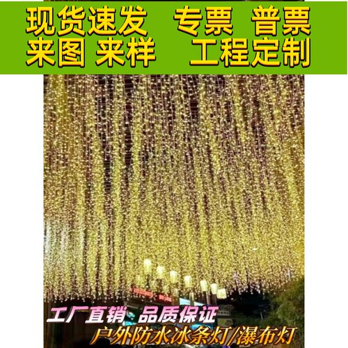 led户外防水冰条灯流苏灯 婚庆装饰灯 瀑布灯花园门头装饰氛围灯