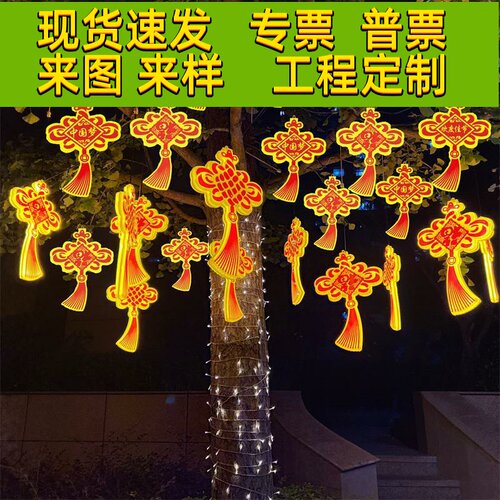 led发光中国结灯户外挂树上彩灯景观广场亮化过年节日福字装饰灯