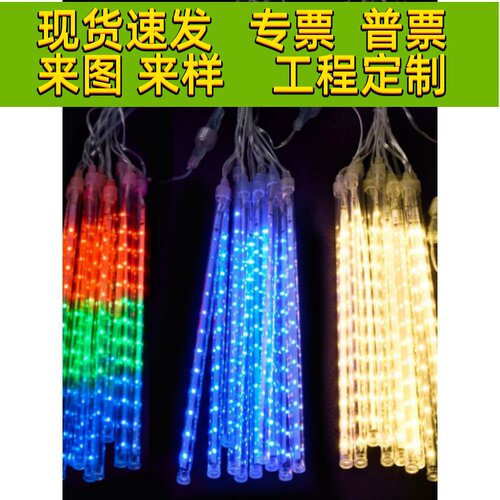 流星雨led灯七彩灯闪灯串灯满天星星户外防水场景布置氛围装饰灯