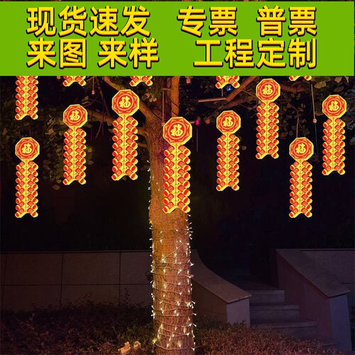 过年节日装饰灯led鞭炮灯户外景观树木亮化发光福字灯挂树上彩灯