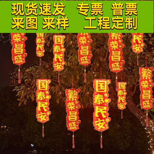 国庆节氛围灯国泰民安文字灯户外防水led挂树灯工程亮化装饰灯