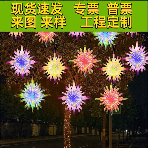led烟花灯户外城市街道树亮化装饰灯过年元旦物业小区挂树上彩灯