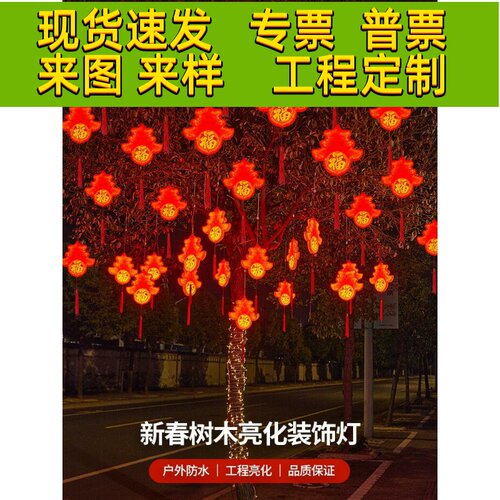 过年春节发光福字灯户外防水挂树上的彩灯新年小区树木装饰红灯笼