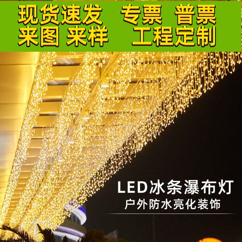 冰条灯小彩灯闪灯串灯满天星星瀑布灯氛围户外新年装饰星空闪光灯